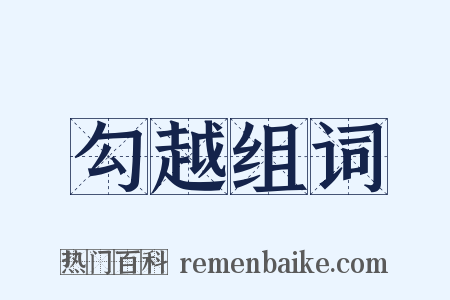 勾越组词是什么意思的图片